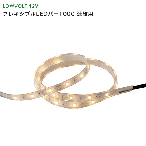 タカショー　ガーデンライト　『フレキシブルLEDバー1000　連結用』　＜LED：電球色＞　別注対応（100～900mm）　LEDライト/庭の照明/防雨製 【 ローボルトライト（12V） 】｜くらしのもり