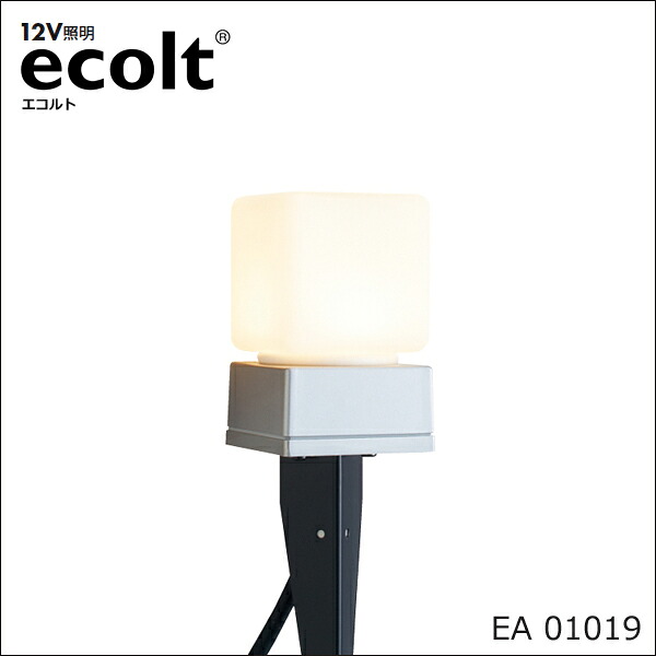 マラソン開催中 12Vガーデンライト 「エコルトポールライト EA 01019」 LED1.8W(電球色) ドライコーン2個付き 防雨製/庭の照明 安全低電圧/DIYに最適♪ ユニソン12V照明エコルト/UNISON|くらしのもり