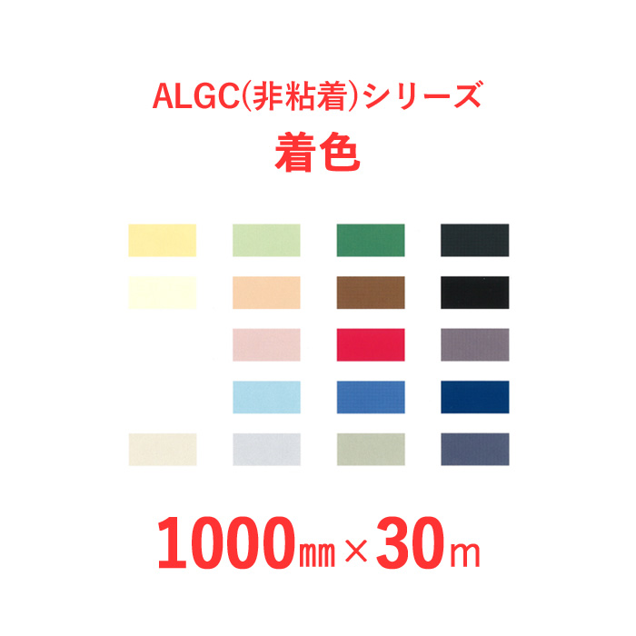 楽天市場 選べる色 着色 カラー アルミガラスクロス Algc 非粘着 シリーズ Algc着色 幅1000mm 長さ30m 6本セット くらしのもり