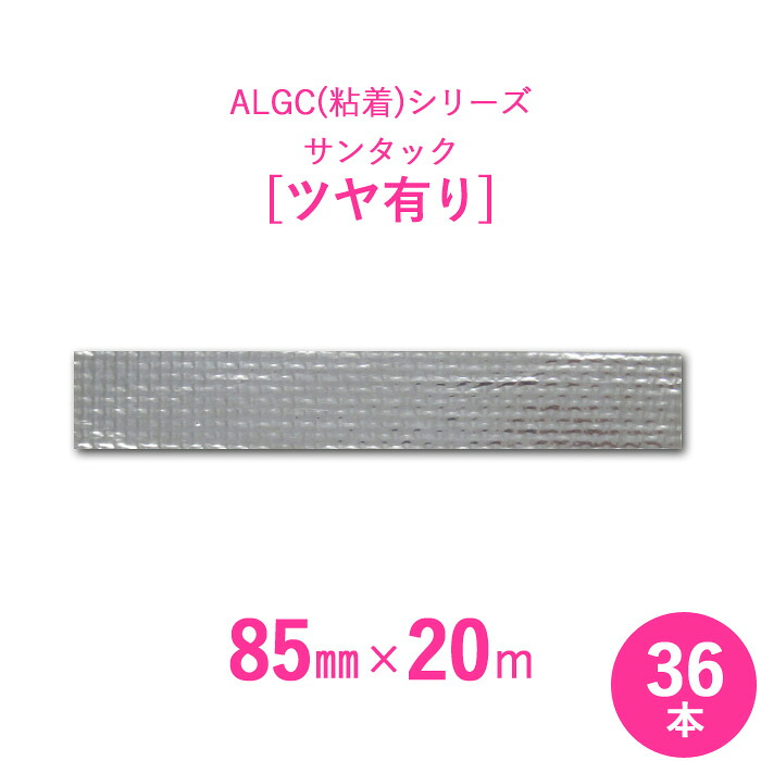 マラソン開催中 【 アルミガラスクロス粘着テープ 】 ALGC（粘着）シリーズ　「サンタック　ツヤ有り」 【 幅85mm×長さ20m 】 36本セット