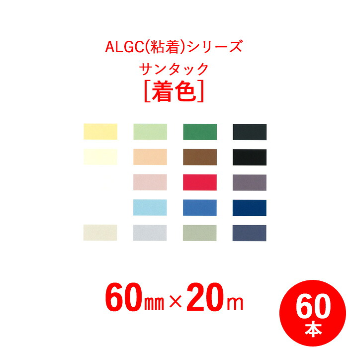【 選べる20色♪ 】 アルミガラスクロス粘着テープ　ALGC（粘着）シリーズ　「サンタック　着色（カラー）」 【 幅60mm×長さ20m 】 60本セット