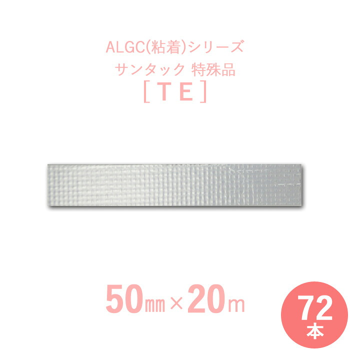 【 アルミガラスクロス粘着テープ 】 ALGC（粘着）シリーズ　「サンタック　TE」 【 幅50mm×長さ20m 】 72本セット