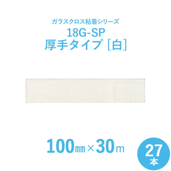 【ガラスクロス粘着テープ】 サンヨーバリヤ 「18G-SP 白(厚手タイプ)」 【幅100mm×長さ30m】 27本セット