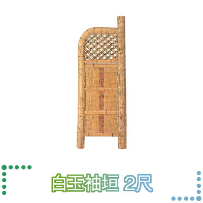 タカショー 天然竹製 袖垣 「白玉袖垣 2尺」 約 幅600mm×高さ1700mm 【 1台入り 】