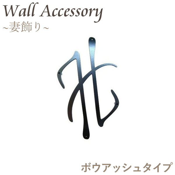 マラソン+4倍日 ニチハ壁用ウォールアクセサリー「妻飾り　ボウアッシュタイプ」［90&times;358&times;600mm］ブラック／プラチナシルバー ヨーロピアンテイスト漂う妻飾りでお家の壁を演出しませんか♪｜くらしのもり