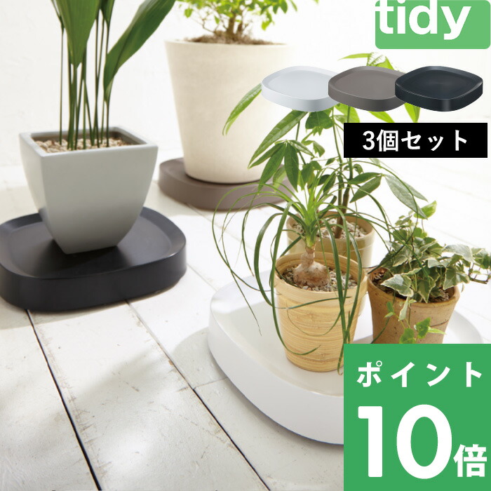 人気定番 ポット置き スタンド プランター 植木鉢 鉢植え 観葉植物 鉢植え台 プレート トレー トレイ 受け皿 鉢皿 鉢台 キャスター付き ホワイト ブラウン ブラック 3個セット Plantable プランタブル テラモト ティディ Tidy 着後レビューで今治タオル他