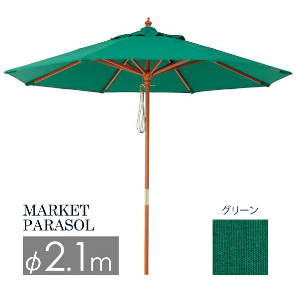 マラソン開催中 タカショー　「マーケットパラソル φ2.1m」＜グリーン＞≪φ2100mm&times;高さ2410mm≫　日よけ/日傘/サンシェード　ガーデン/ガーデンパラソル　210/木製/撥水　｜くらしのもり