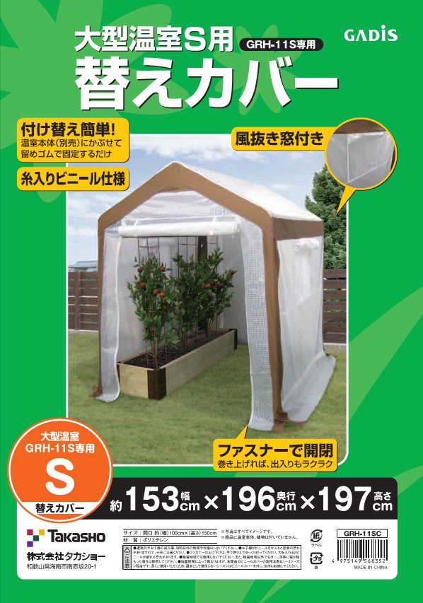 タカショー 大型温室 S用 替えカバー 温室 花台 育苗 収納 園芸 ロックウール バスグッズ その他 鉢植え 物置き 家庭菜園 観葉植物 霜よけ 風雨よけ 寒冷対策 付け替え簡単 専用替えカバー くらしのもり