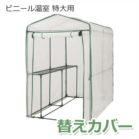 マラソン開催中 タカショー　「ビニール温室 特大用　替えカバー」　ビニル温室/ビニルハウス/パイプハウス　専用替えカバー