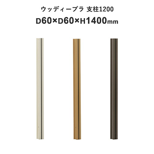 マラソン開催中 タカショー　洋風フェンス用支柱「ウッディープラ支柱1200」4本入　＜ホワイト／ナチュラル／ダークブラウン＞[W60&times;D60&times;H1400mm]｜くらしのもり