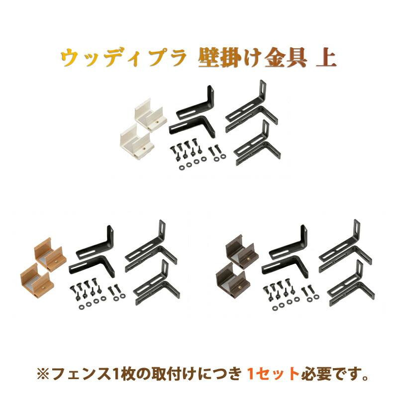 マラソン開催中 タカショー　洋風フェンス取付用金具「ウッディープラ壁掛金具　上」5セット＜ホワイト／ナチュラル／ダークブラウン＞コンクリート壁のベランダの設置などに♪｜くらしのもり