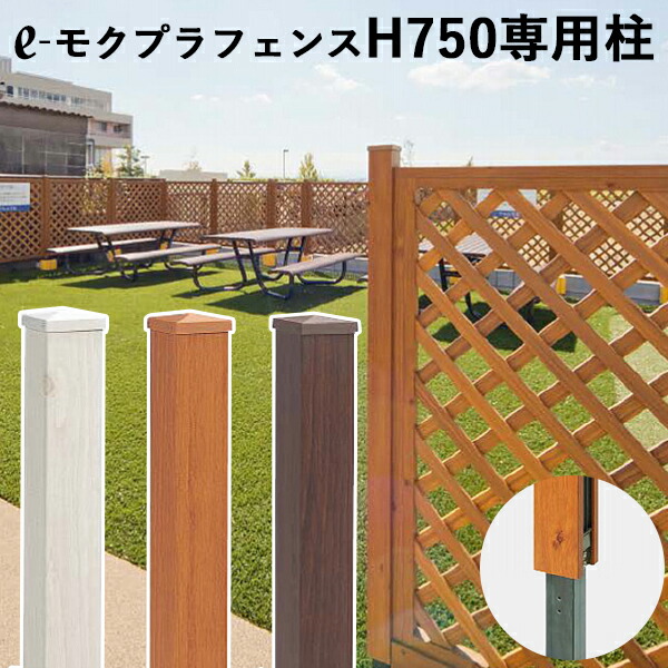 タカショー　高級洋風フェンス「e-モクプラ　H620専用柱」＜エンド／センター／コーナー＞[W60×D60×L700mm] 【 Takasho/ガーデニング 】