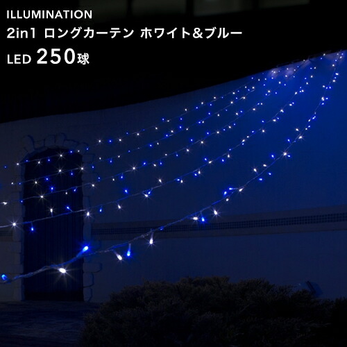 Led ホワイト ブルー 5m 8パターン点灯 イルミネーション クリスマスイルミネーション ロングカーテン 250球 250球 ロングカーテンタイプ ロングカーテン 電飾 屋外用 庭 窓辺 壁 軒下 屋根 フェンス 取付け 防水規格 防雨形 タカショー 2in1シリーズ