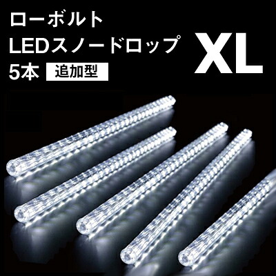 マラソン開催中 「ローボルト LEDスノードロップ XL 追加型」5本組 連結用LED スノーフォールライト LEDスノー つらら LEDイルミネーション 防水規格：防雨形 タカショー ローボルトイルミネーション（12V）