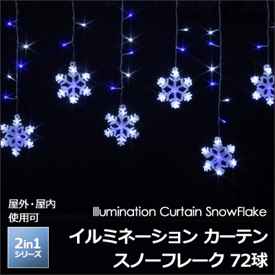 「イルミネーション カーテン 72球 スノーフレーク」 LED:ホワイト＆ブルー 8パターン点灯/安全・安心24V クリスマス デコレーション