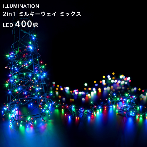 楽天市場 Led イルミネーション ミルキーウェイ 400球 ミックス Mix 8パターン点灯 4m 高密度 ストレート クリスマスイルミネーション ライト 電飾 屋外用 室内可 庭 ツリー 取付け 巻き付け 防水規格 防雨形 タカショー 2in1シリーズ くらしのもり