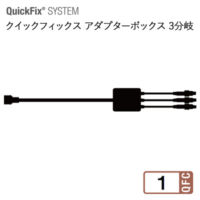 タカショー MKイルミネーション 「クイックフィックス アダプターボックス3分岐」 LED 照明 電飾 防水 高品質 商業 公共 施設 イルミネーション 520QFCまで対応