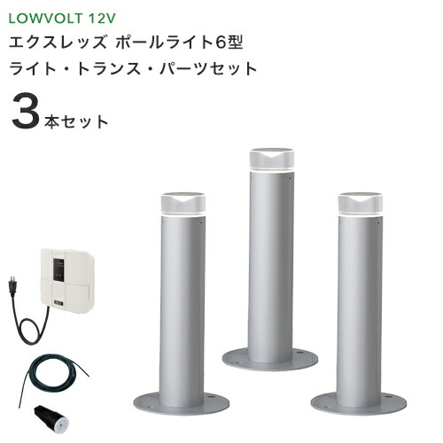 屋外 建築資材 送料無料 ローボルトガーデンライトの簡単施工セット スターターパック 日よけ Dcトランス コード他付属 エクスレッズ 3本セット 防音 ガーデンライトセット 照明 省エネ Led 庭 防雨 ポールライト6型 ローボルトライト 12v くらしのもり 屋外 建築資材 送料無料 ローボルトガーデンライトの簡単施工セット スターターパック 日よけ Dcトランス コード他付属 エクスレッズ 3本セット 防音 ガーデンライトセット 照明 省エネ Led 庭 防雨 ポールライト6型 ローボルトライト 12v くらしのもり