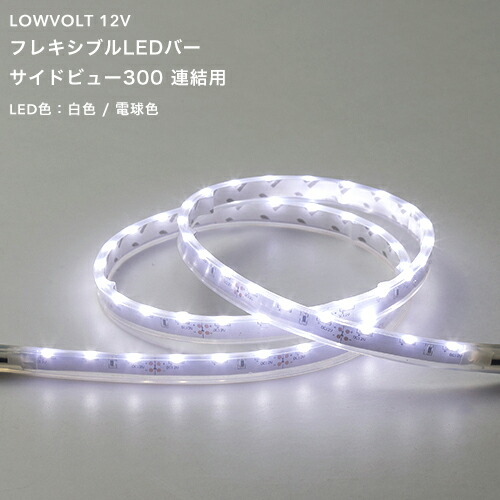 世界的に有名なの連結用 連結用 照明 ガーデンライト エコ 屋外 Led フレキシブルledバーサイドビュー300 タカショー タカショー 日よけ 部材 省エネ ホームセンター 節電 ローボルトライト 12v ヤマユウ 送料無料 ローボルトガーデンライトを好評販売中