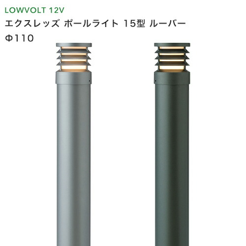 タカショー　ガーデンライト　「エクスレッズ ポールライト 15型 ルーバー」 ＜スレートシルバー チャコールグリーン＞ LED球6W 電球色 庭 φ110 LED エコ 節電 省エネ 屋外 照明 エクステリア 【 ローボルトライト（12V） 】