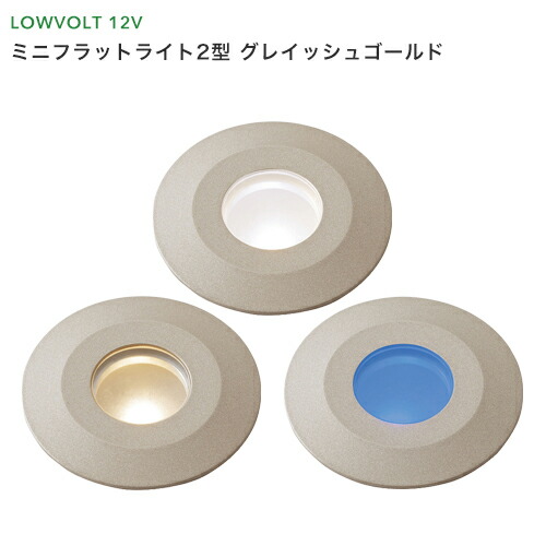 楽天市場 タカショー ガーデンライト ミニフラットライト 2型 グレイッシュゴールド 白 電球色 青 Led1w ライトアップ 庭 エコ 節電 省エネ 屋外 テラス 照明 ローボルトライト 12v くらしのもり