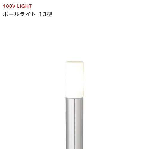 タカショー シンプルLEDライト 100V 「シンプルLEDポールライト13型」 ステンレス 円柱 ライティング エコ 節電 省エネ