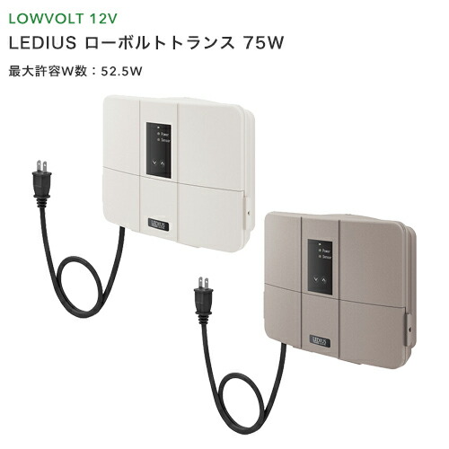 楽天市場】タカショー 「LEDIUS ローボルトトランス 35W」 アイボリー／グレイッシュベージュ DCトランス/変圧器/DC12V  タカショーローボルトライト（12V） : くらしのもり