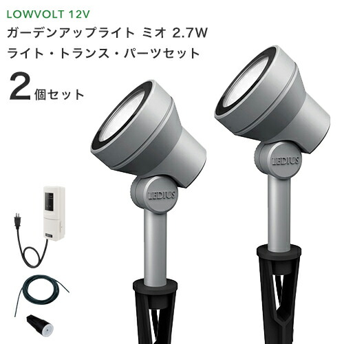 楽天市場 ガーデンライトセット ガーデンアップライト ミオ 2 7w 2本セット Led 白色 電球色 Dcトランス コード付き 庭 照明 Led 防雨 屋外 省エネ ローボルトライト 12v くらしのもり