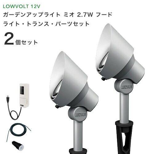 楽天市場 ガーデンライトセット ガーデンアップライト ミオ 2 7w フード 1本セット Led 白色 電球色 Dcトランス コード付き 庭 照明 Led 防雨 屋外 省エネ ローボルトライト 12v くらしのもり