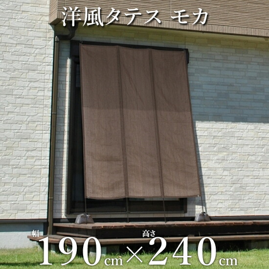 楽天市場】洋風たてす 日よけ シェード タカショー 「洋風タテス モカ」 ＜190×300cm＞ よしず/たてすだれ  高さ10尺タイプ/3m/300cm 日除け 目隠し 遮光 紫外線カット サンシェード オーニング スクリーン 窓 庭 玄関 デッキ テラス :  くらしのもり