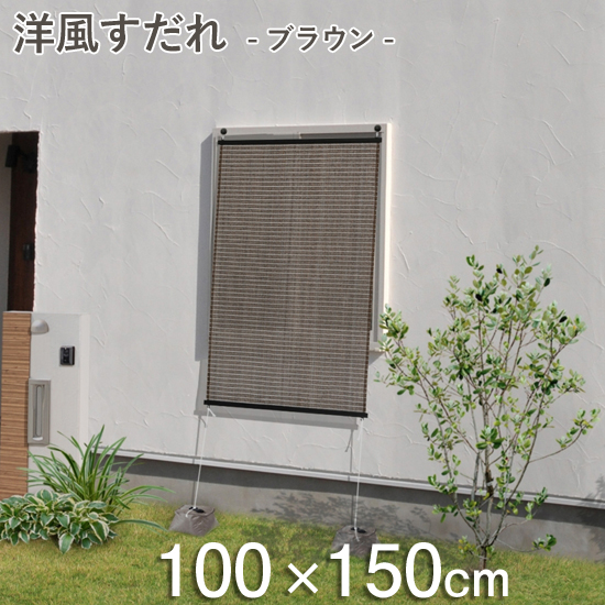 楽天市場 日よけ シェード 洋風すだれ ブラウン 100 150cm Uvカット率 約81 タカショー 屋外 室外 目隠し すだれ 日よけ 遮光 サンシェード オーニング スクリーン 目隠し シート 窓 ベランダ バルコニー くらしのもり