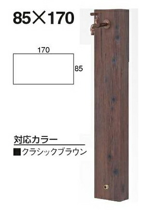 タカショー「ガーデン水栓柱」85×170素敵な雰囲気の水場作りに♪