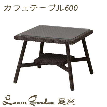 タカショー　ガーデンテーブル　「庭座 カフェテーブル600（ダークブラウン）」　≪高級人工ラタンファニチャー≫　ロムガーデンシリーズ