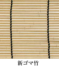 【楽天市場】タカショー 「軒掛けスダレ」 新ゴマ竹 幅1800×高さ900mm 人工竹仕様 簾（すだれ）：くらしのもり