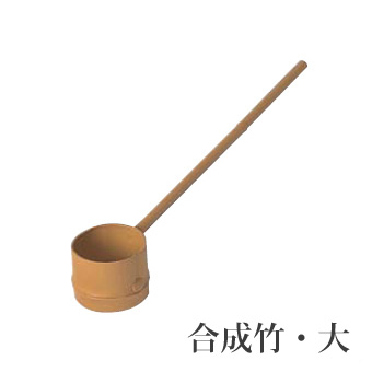 楽天市場】楽天SS+4倍日 タカショー人工竹 「エコ竹節付ヒシャク 大