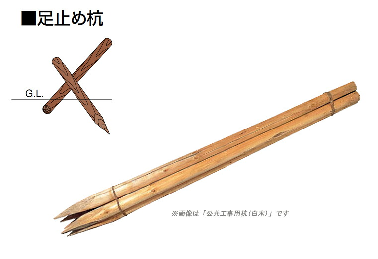 マラソン開催中 タカショー「足止め杭　φ75 白木　15本」φ75&times;L600mm｜くらしのもり
