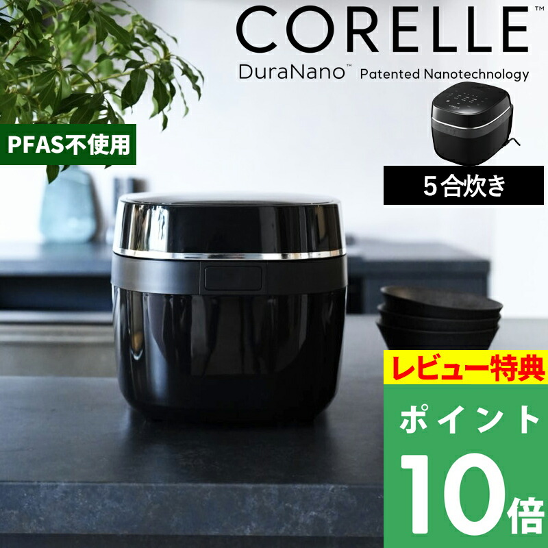 マラソン開催中 CORELLE 【 コレール IH炊飯器 】 5合炊き 5合炊飯器 強火炊飯 お手入れ簡単 ご飯 ごはん 玄米 おこわ 炊き込みご飯 おかゆ 低温調理モード 保温 美味しい 省エネ フッ素不使用 内釜洗米可 PFASフリー おしゃれ シンプル 黒 ブラック RCB-081BK｜くらしのもり 24,090円