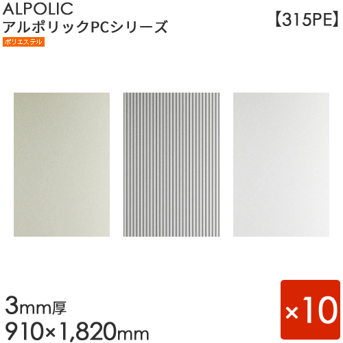 ポイント10倍 楽天市場 Alpolic アルポリック Pcシリーズ 315pe 3mm 910mm 10mm 10枚セット シルバー シルバーエンボス ライトシルバー 内外装用 アルミ樹脂複合板 三菱樹脂製 くらしのもり 希少 Lexusoman Com