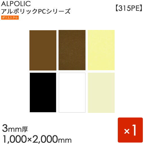 楽天市場 Alpolic アルポリック Pcシリーズ 315pe 3mm 1000mm 00mm 10枚入り ブロンズ ブロンズエンボス ブラック オフホワイト ホワイト アイボリー 内外装用 アルミ樹脂複合板 三菱樹脂製 くらしのもり
