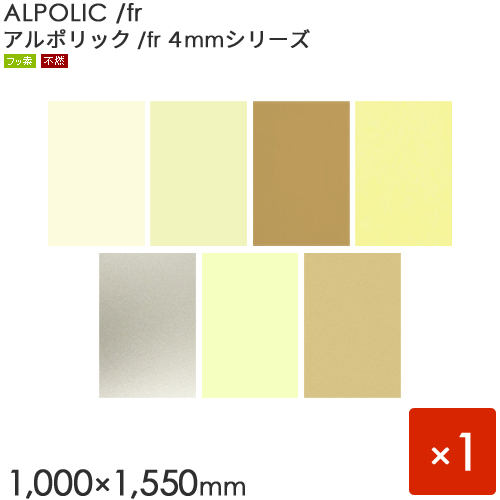 送料無料 楽天市場 Alpolic Fr アルポリック 4mmシリーズ 403 Fr 板厚4mm 1000 1550mm 1枚入り 内外装用 アルミ樹脂複合板 三菱樹脂製 くらしのもり 60 Off Lexusoman Com