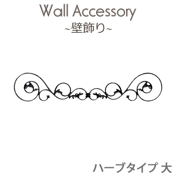 マラソン+4倍日 壁飾り 「ハーブタイプ 大」 ブラック RE527F1 RE527F2 ケイミュー／KMEW