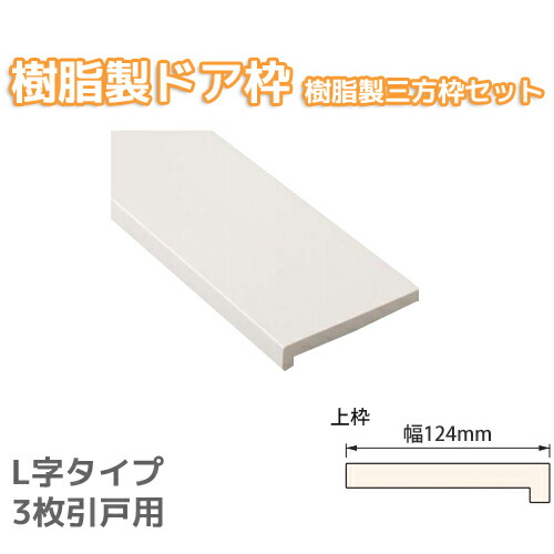 全ての 楽天市場 城東テクノ 樹脂製ドア枠 樹脂製三方枠セット L字タイプ 3枚引戸用 堅枠の幅126mm 上枠の幅124mm ホワイト アイボリー ウッドホワイト ウッドアイボリー Sp 7005 浴室まわり くらしのもり 絶対一番安い Lexusoman Com