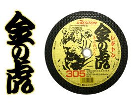 マラソン+4倍日 レジトン切断砥石「金の虎」355×2.6厚×25.4mm（10枚入）