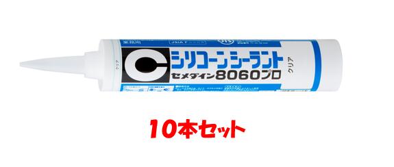 セメダイン シリコーンシーラント 8060 労働者階級 330ml×10本／箱 ＜1構成要素形ケイ素樹脂系最高限度材＞