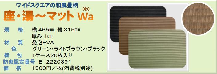みずわ実業 座湯引っ敷き 引っ敷きWa 畳柄 サウナお座敷用尻敷き引っ敷き 厚10mm×横465mm×縦315粍 20枚入