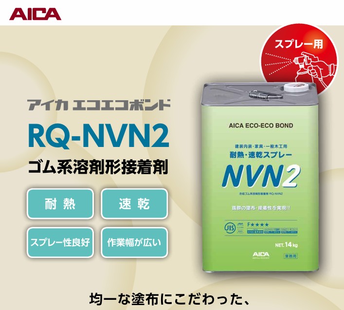 【在庫有】アイカ 接着剤 RQ-NVN2 14kg 石油缶 耐熱スプレー用 ゴム系溶剤形 TX フリー 木工家具 キャビネット テーブル等の部材 メラミン化粧板等の接着｜モギリボンド　ヤマザキ