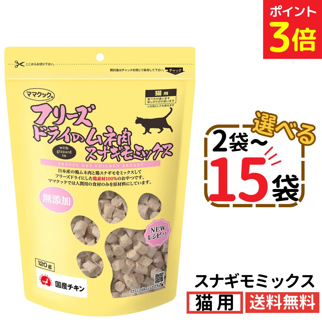 【マラソン限定★P3倍 7/26迄】ママクック 猫用 スナギモミックス 120g【選べる2~15袋】フリーズドライ 無添加 国産 スナギモ 猫用おやつ キャットフード 猫 猫餌 ペット 美味しい 食いつき 自然素材 全猫種 全年齢 送料無料 Yamazaki Mart mama cook|Yamazaki Mart