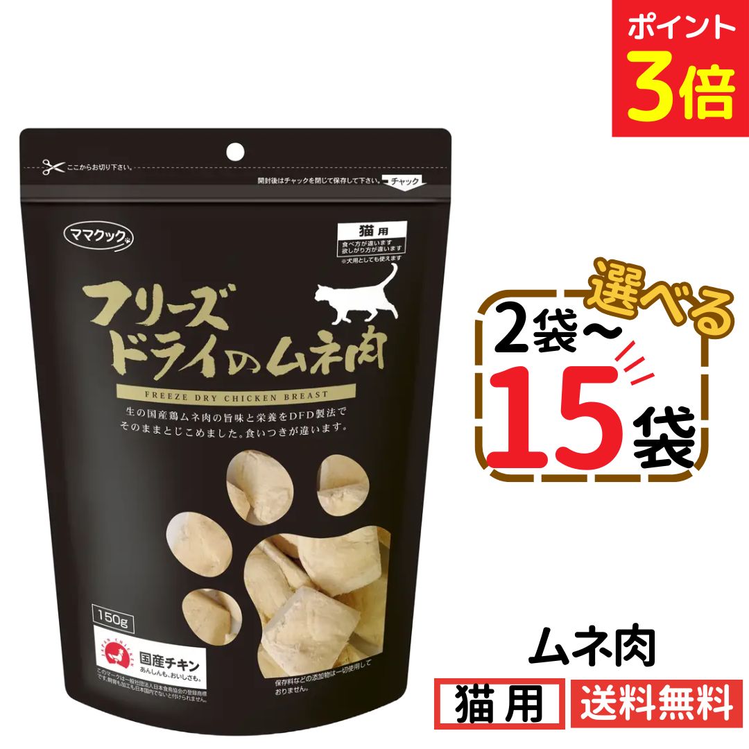 【マラソン限定★P3倍 7/26迄】ママクック 猫用 ムネ肉 150g【選べる2～15袋】フリーズドライ 無添加 国産 猫用おやつ キャットフード 猫 猫餌 ペット 美味しい 食いつき 自然素材 全猫種 全年齢 送料無料 Yamazaki Mart mama cook｜Yamazaki Mart