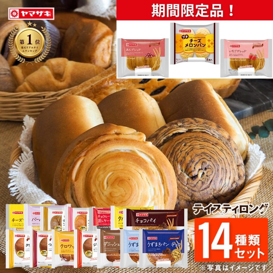 ＜ 春のパンまつり 2月発送分 10品(種)対象＞おいしさ長持ち！テイスティロング14種類セット ロングライフパン ヤマザキ パン 詰め合わせ画像