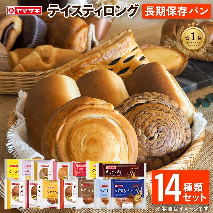 おいしさ長持ち！テイスティロング14種類セット ロングライフパン ヤマザキ パン 詰め合わせ画像